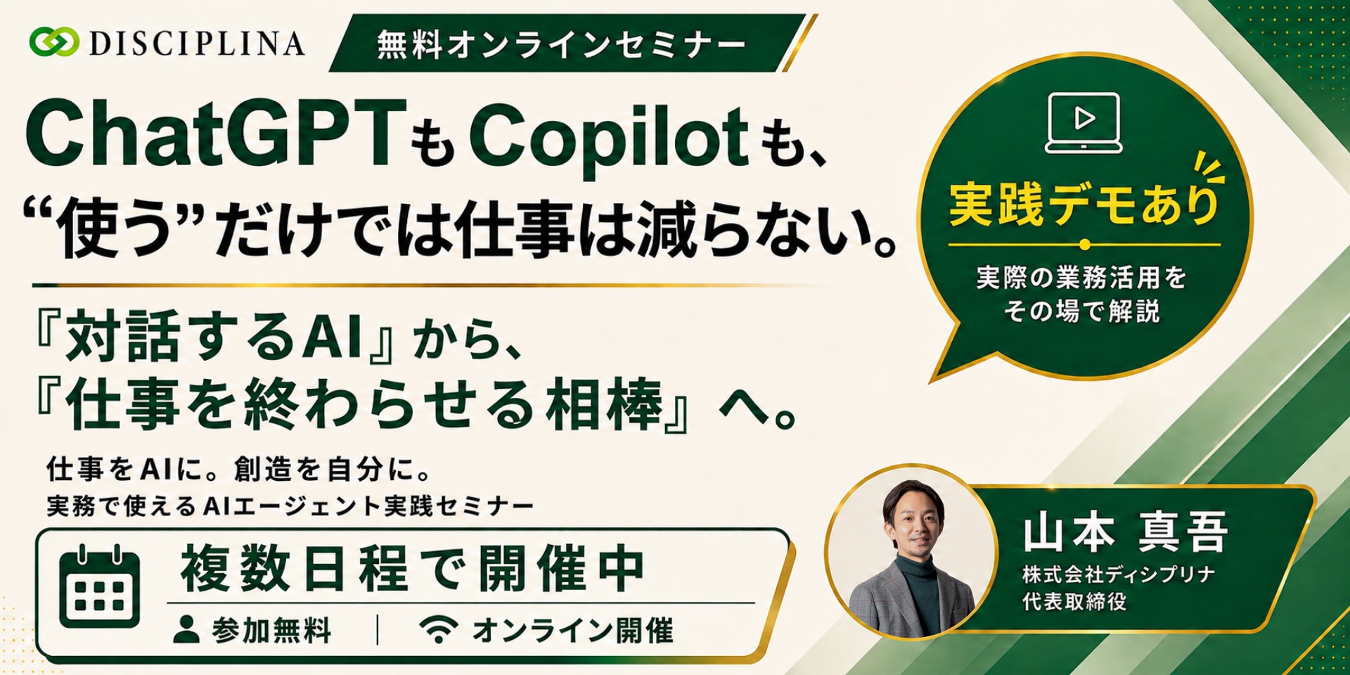 ChatGPTもCopilotも、“使う”だけでは仕事は減らない。『対話するAI』から『仕事を終わらせる相棒』へ。実務で使えるAIエージェント実践セミナー